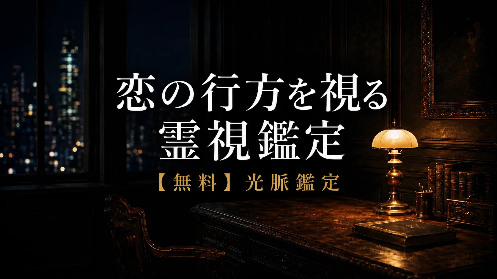 恋の行方を視る霊視鑑定｜田中一郎・次郎